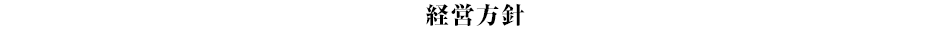 経営方針