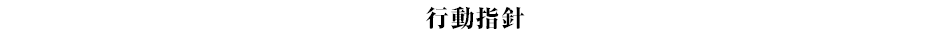 行動指針
